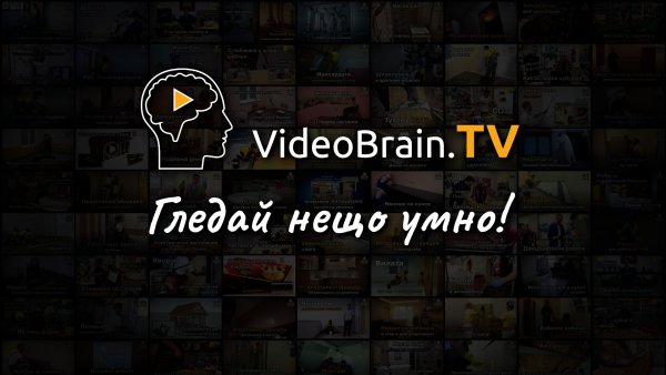 VideoBrain.TV - Гледай нещо умно!
