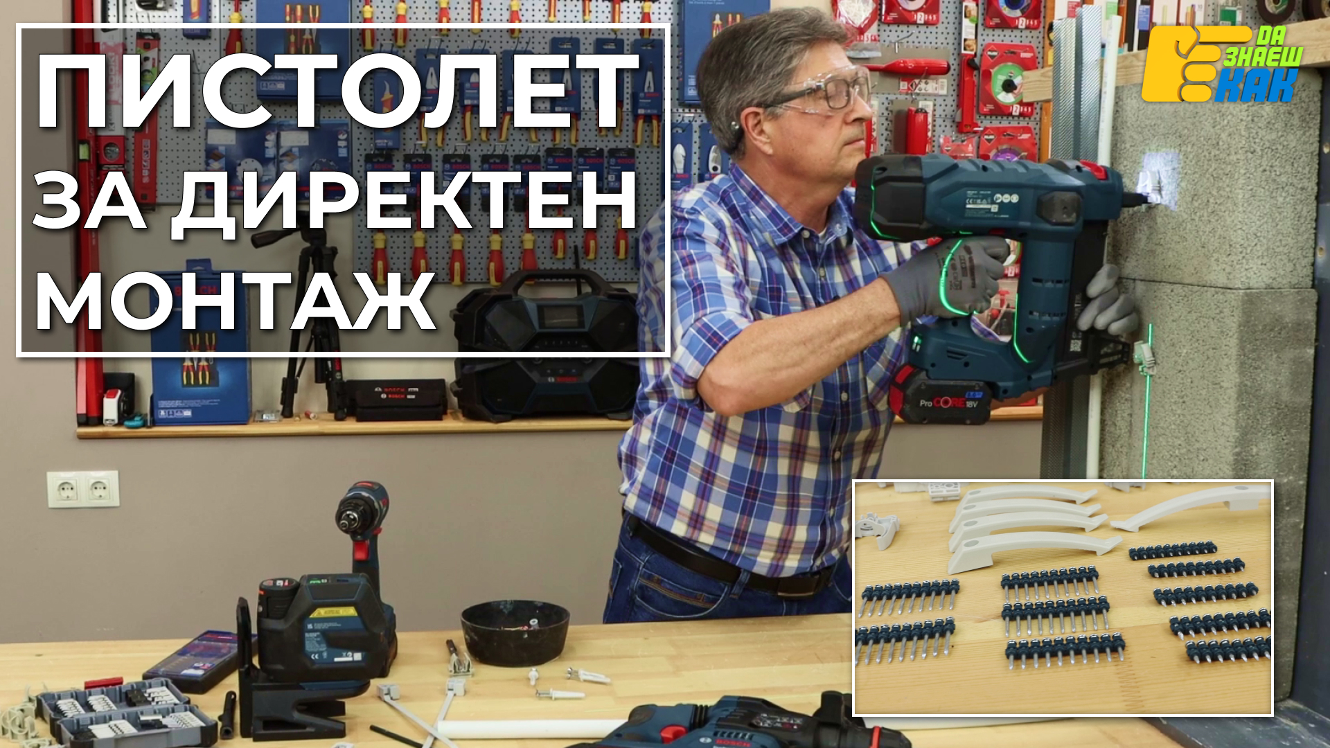 Да Знаеш Как — епизод 11