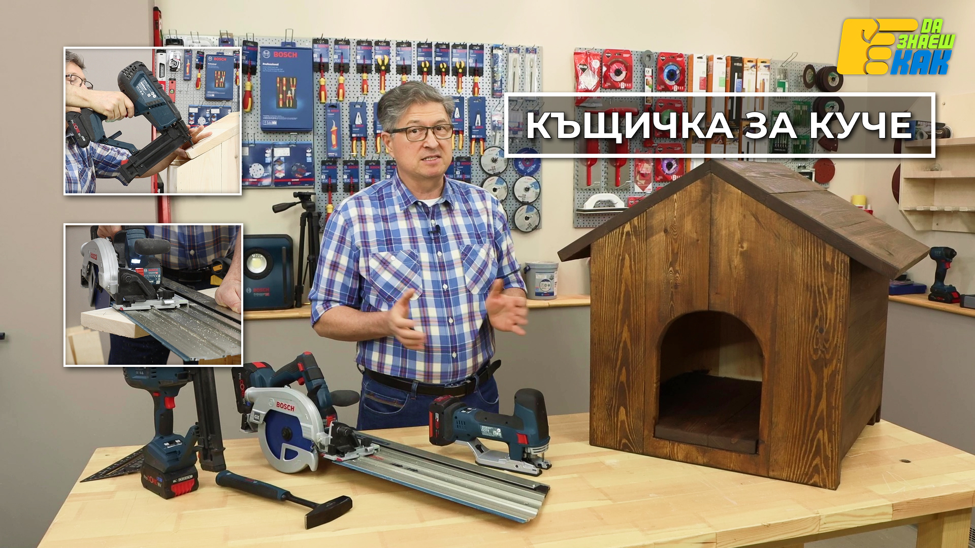 Да Знаеш Как — епизод 13