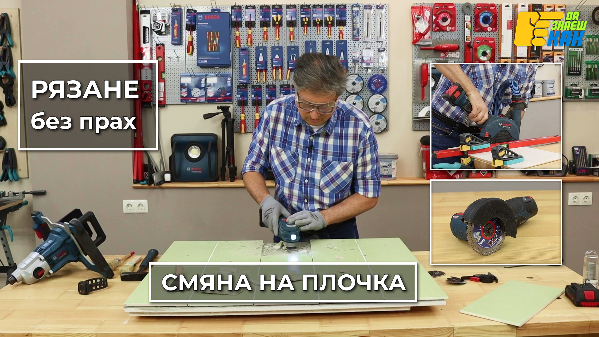 Да Знаеш Как — епизод 14