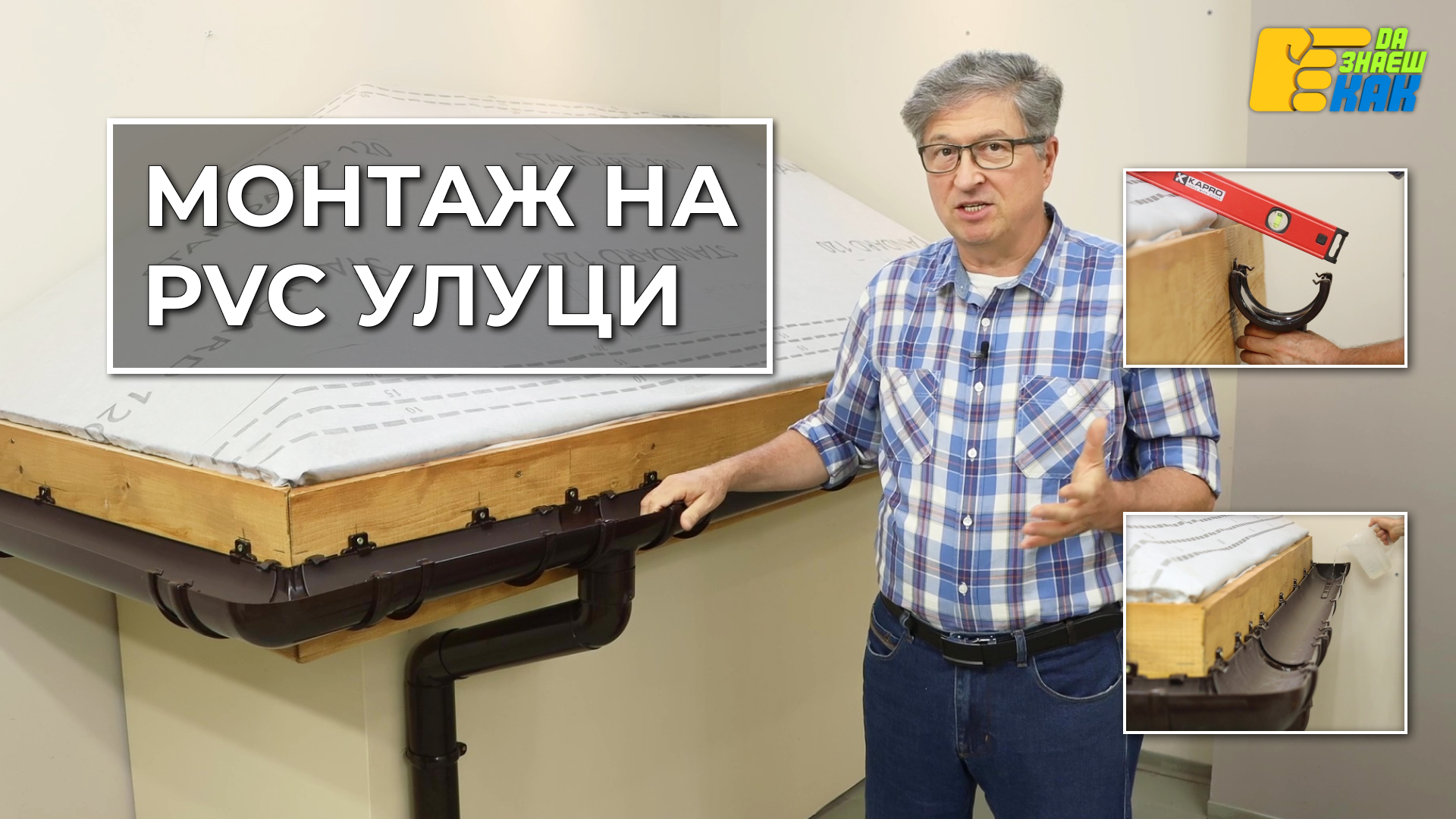 Да Знаеш Как — епизод 15