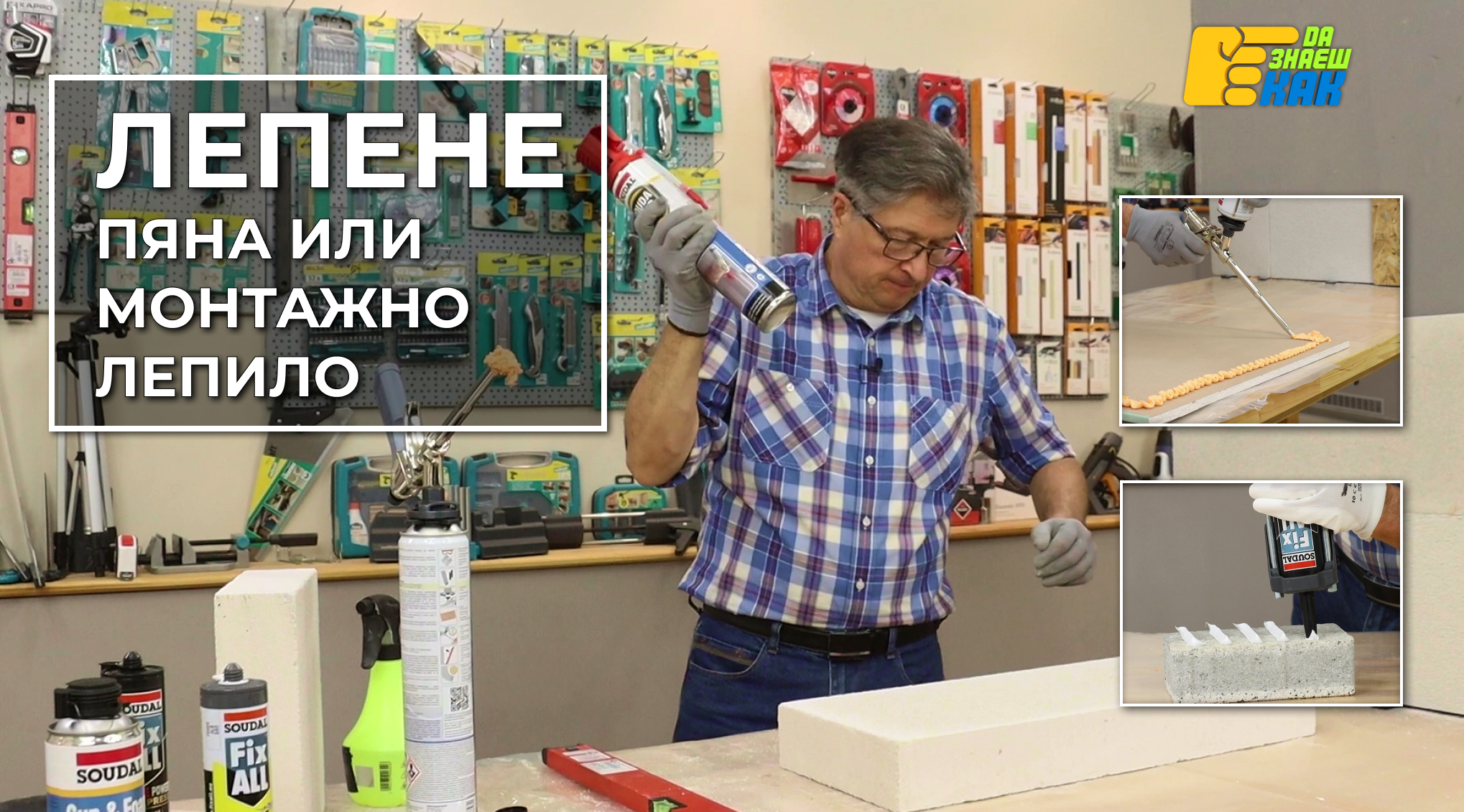 Да Знаеш Как — епизод 16