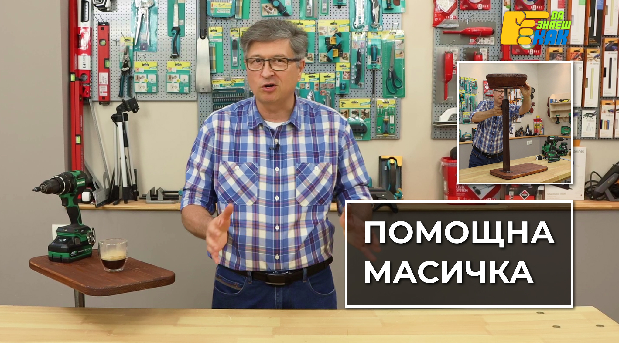 Да Знаеш Как — епизод 19