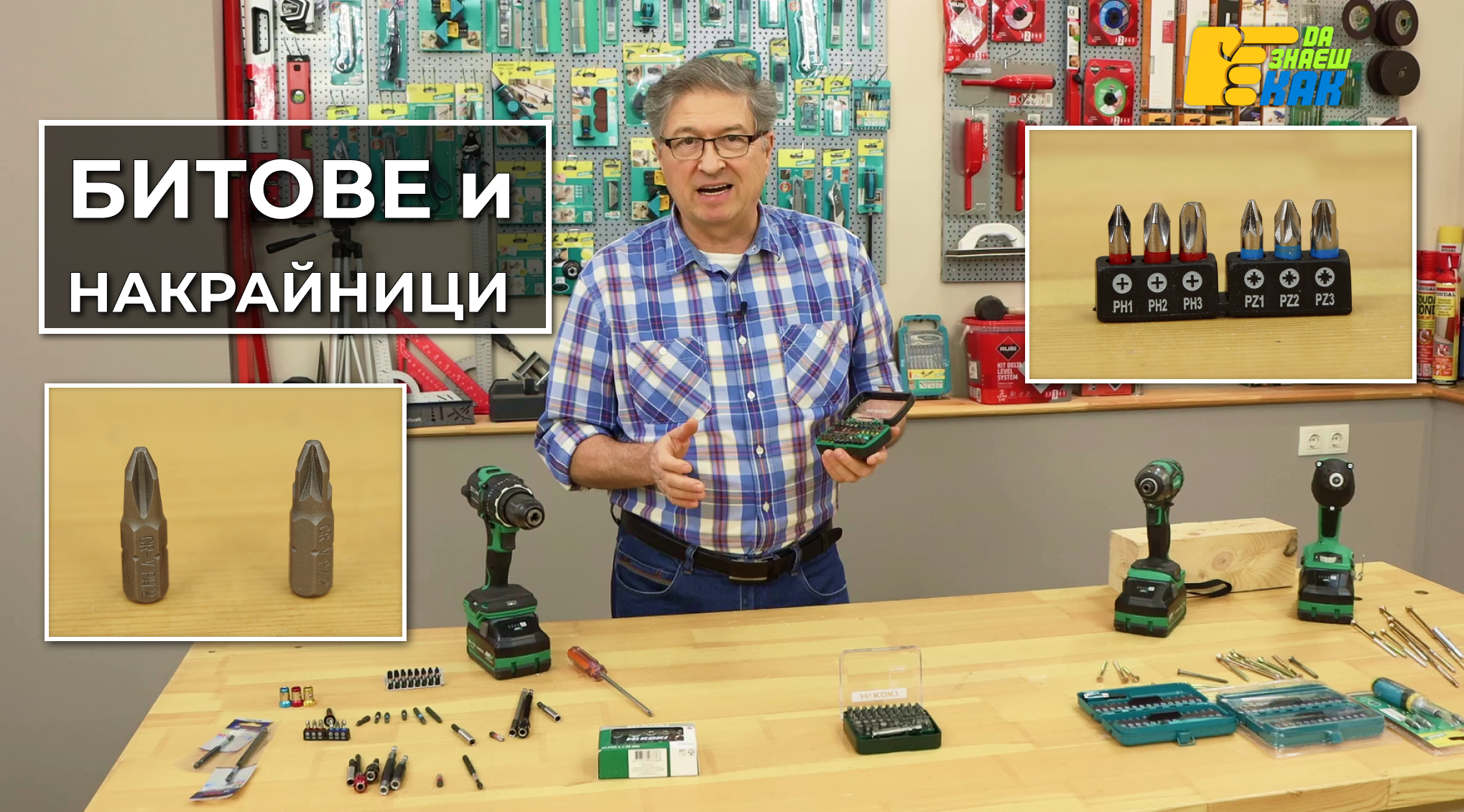 Да Знаеш Как — епизод 21