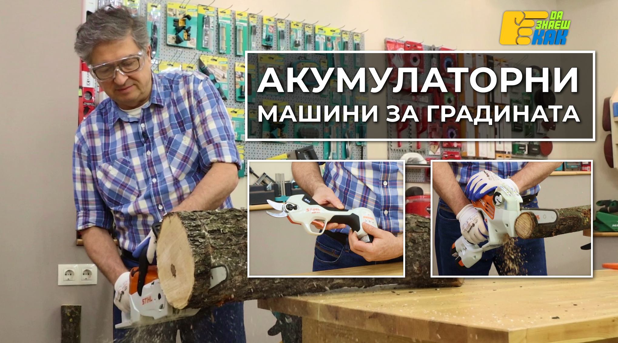 Да Знаеш Как — епизод 22