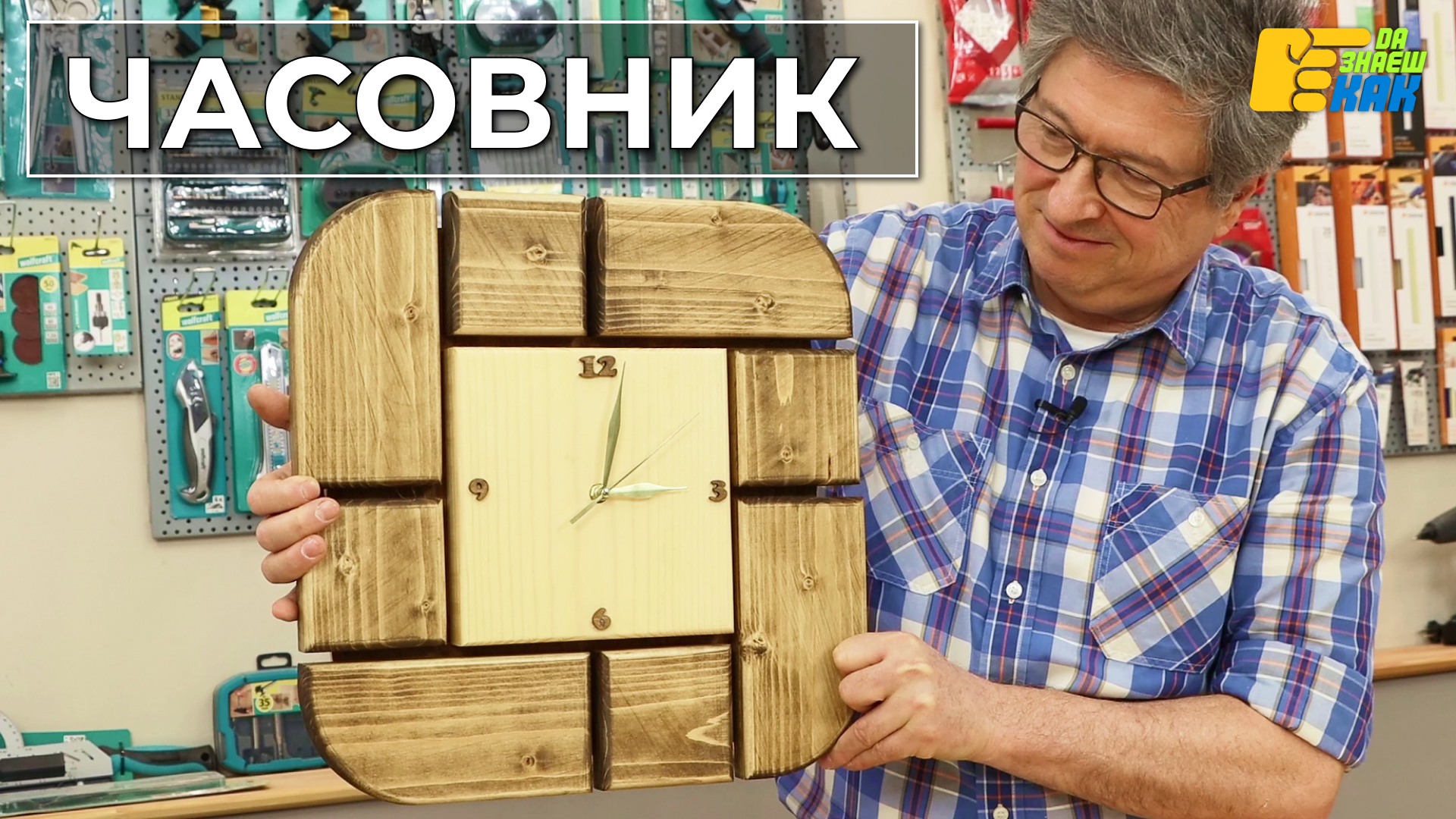 Да Знаеш Как — епизод 3