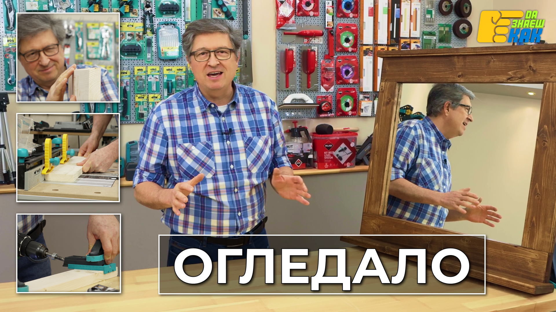 Да Знаеш Как — епизод 5