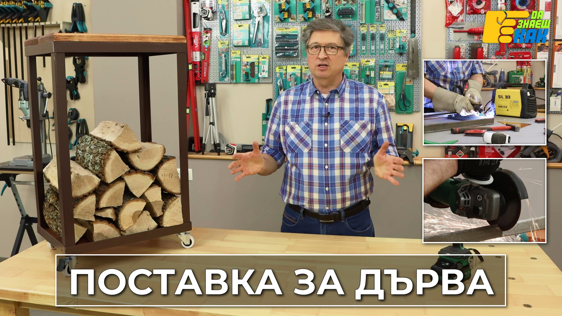 Да Знаеш Как — епизод 6