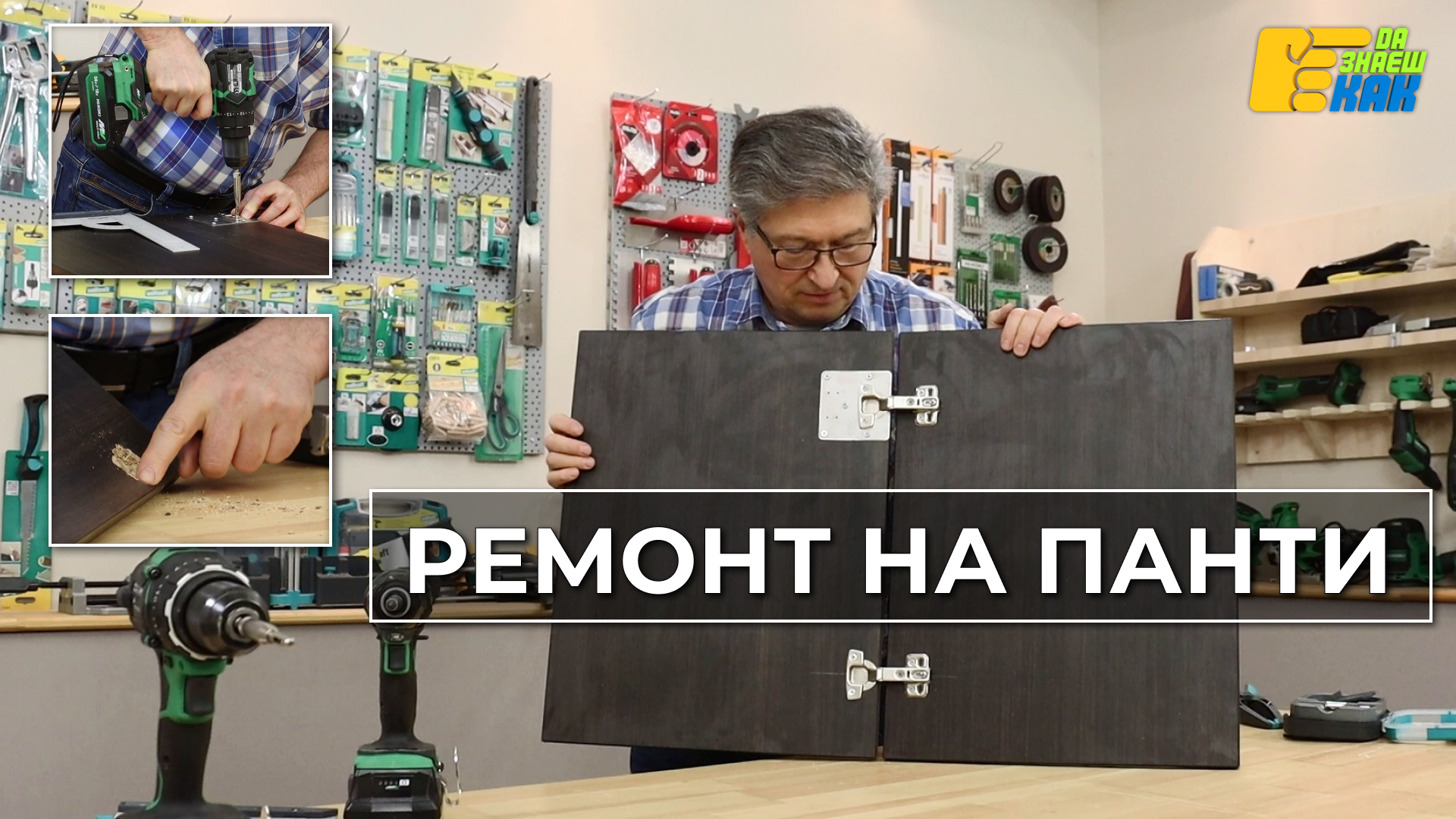 Да Знаеш Как — епизод 7
