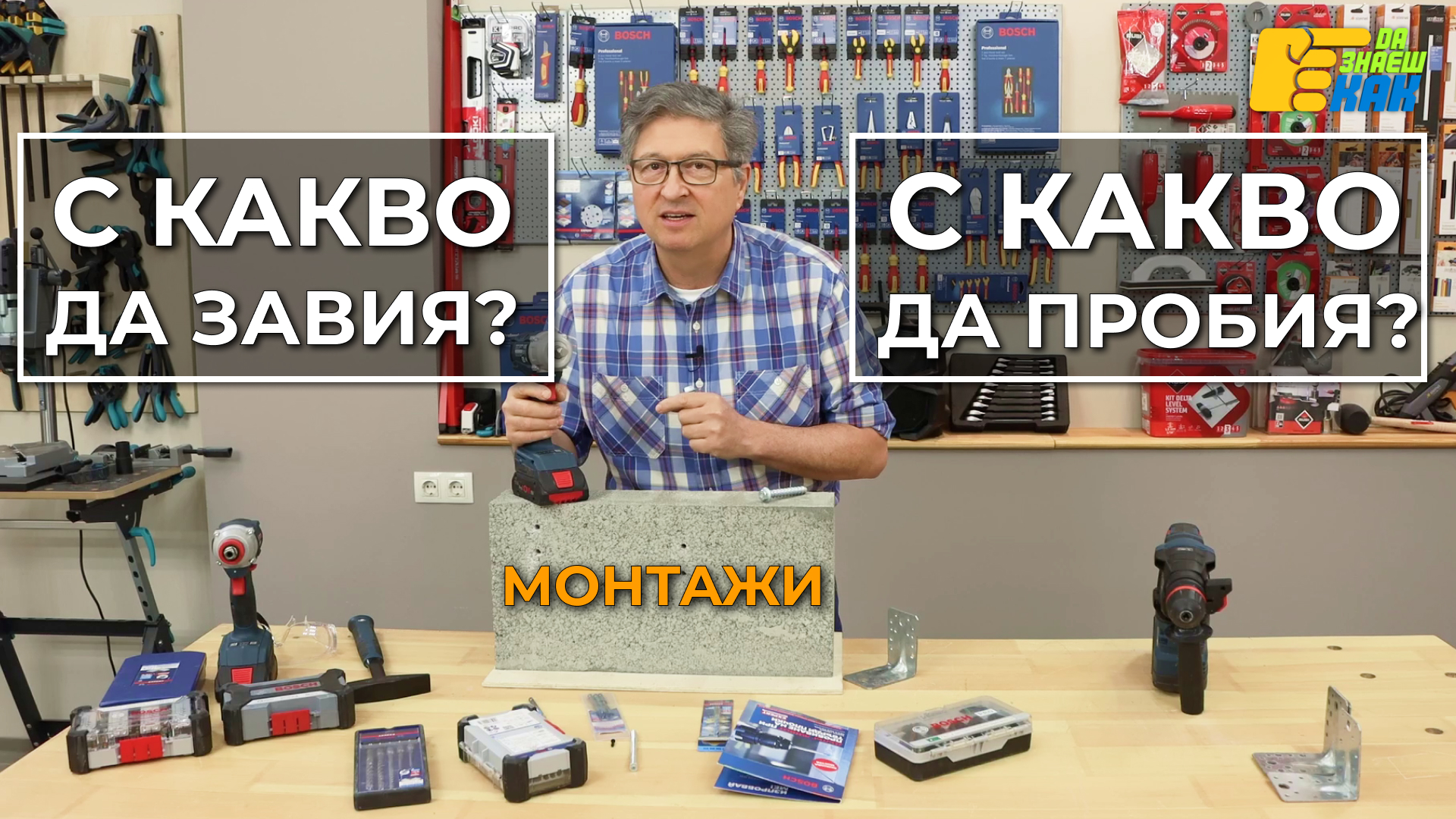 Да Знаеш Как — епизод 9