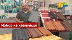 Избор на керемиди за нашия покрив