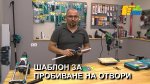 Шаблон за пробиване на отвори