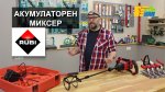 Акумулаторен миксер и инструменти за лепене на плочки