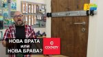 Нова врата или нова брава за старата?