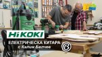 Как се прави електрическа китара с Калин Белчев