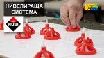 Нивелираща система за плочки