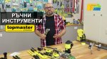 Инструменти за домашния майстор