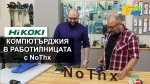 Компютърджия в работилницата с Константин Кънев (NoThx)