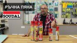 Ръчна полиуретанова пяна или пистолетна