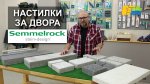 Бетонови настилки за двора Semmelrock