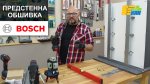 Предстенна обшивка с инструментите на Bosch