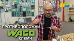 Противоположни Wago клеми