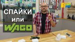 Wago клеми или спайки?