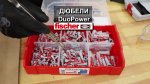 Дюбели на DuoPower на Fischer