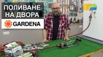 Маркучи, бързи връзки и аксесоари за поливане на Gardena