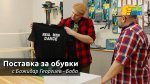 Поставка за обувки с Божидар Георгиев - Бобо